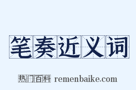 笔奏近义词是什么意思的图片